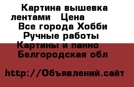 Картина вышевка лентами › Цена ­ 3 000 - Все города Хобби. Ручные работы » Картины и панно   . Белгородская обл.